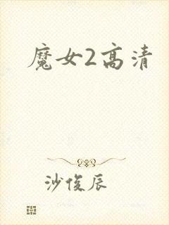 魔女2高清