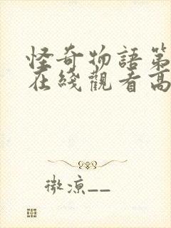 怪奇物语第二季在线观看高清