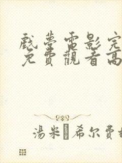 戏梦电影完整版免费观看高清全集