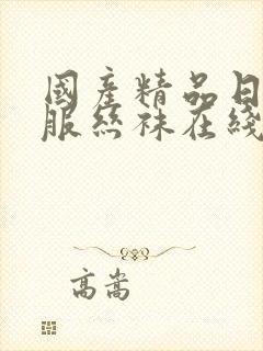 国产精品日韩制服丝袜在线观看