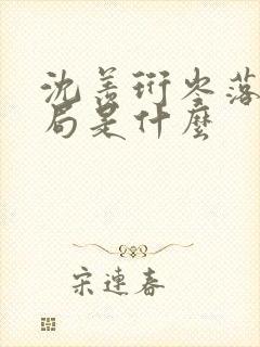 沈羡珩岑落大结局是什么