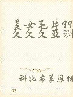 美女毛片999久久久亚洲