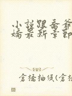 小说跟乔爷撒个娇最新章节