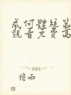 成何体统第二季观看免费高清完整版