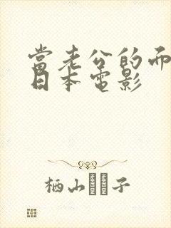 当老公的面被耍日本电影