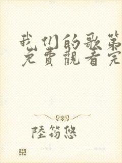 我们的歌第6季免费观看完整版