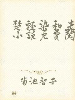 楚轻染和老周的小说免费阅读