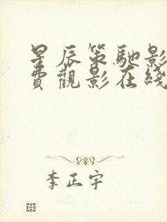 星辰策驰影院免费观影在线观看