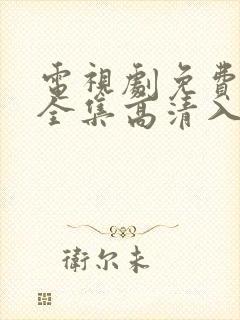 电视剧免费观看全集高清入青云封面