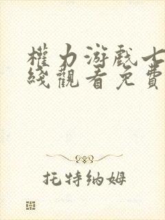 权力游戏七季在线观看免费高清版