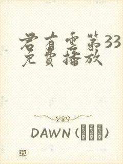 君有云第33集免费播放