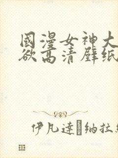 国漫女神大雷纯欲高清壁纸图片