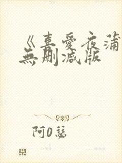 《喜爱夜蒲》1无删减版封面