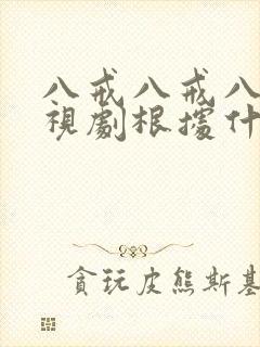 八戒八戒八戒影视剧根据什么确定