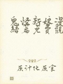 鬼怪新娘漫画完结篇免费观看下拉