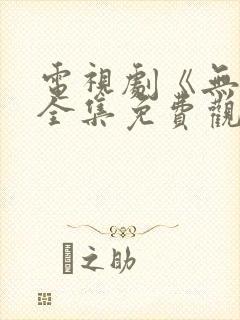 电视剧《无间》全集免费观看高清