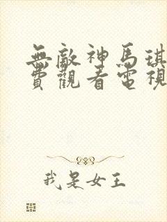 无敌神马琪琪免费观看电视剧