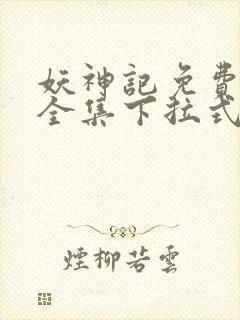 妖神记免费漫画全集下拉式六漫画