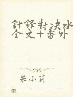 针锋对决水千丞全文+番外