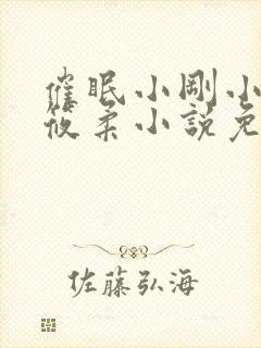 催眠小刚小正高筱柔小说免费最新章