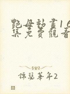 艳母动画1 6集免费观看爱奇