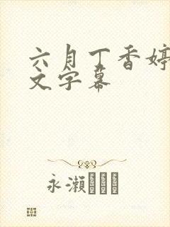 六月丁香婷婷中文字幕