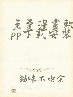 免费漫画软件app下载安装大全