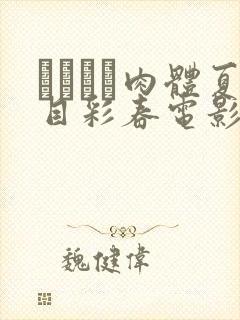 けられた肉体夏目彩春电影在线