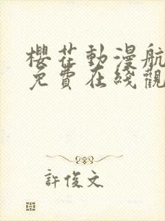 樱花动漫航海王免费在线观看