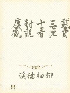 尘封十三载电视剧观看免费完整版