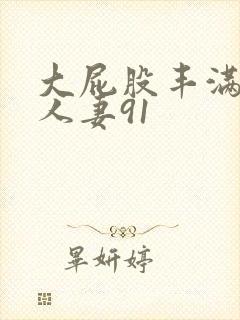 大屁股丰满肥臀人妻91封面