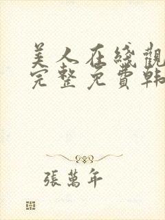 美人在线观看剧完整免费韩剧网