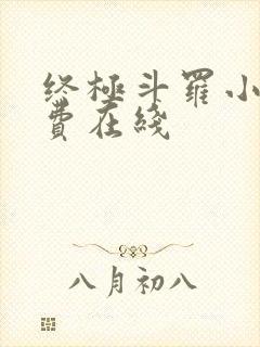 终极斗罗小说免费在线