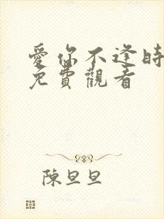 爱你不逢时在线免费观看