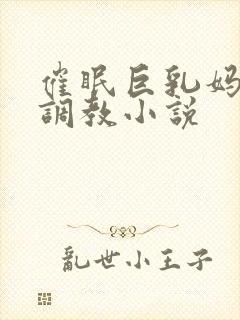 催眠巨乳妈妈被调教小说