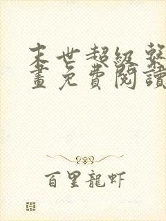 末世超级系统漫画免费阅读无弹窗