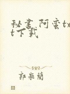 秘书 阿蛮txt下载封面