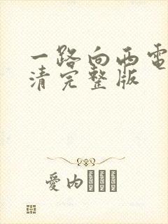 一路向西电影高清完整版封面