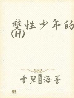 双性少年的假期(H)