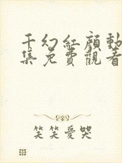 千幻红颜动漫全集免费观看