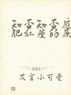 知否知否应是绿肥红瘦的原著叫什么