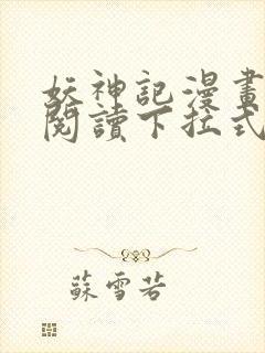 妖神记漫画免费阅读下拉式六漫画36