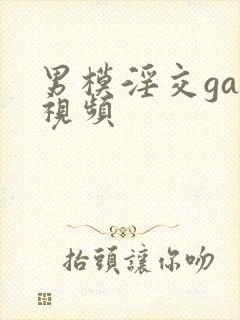 男模淫交gay视频