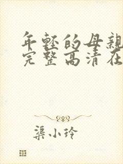 年轻的母亲免费完整高清在线看封面