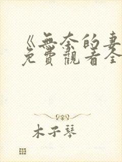 《无奈的妻子》免费观看全集