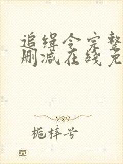 追缉令完整版未删减在线免费观看封面