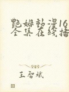 艳姆动漫16集全集在线播放免费播放