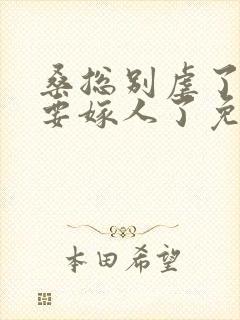 桑总别虐了夫人要嫁人了免费全集视频