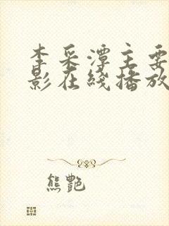 李采潭主要的电影在线播放