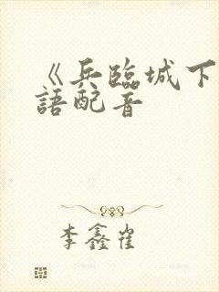 《兵临城下》国语配音